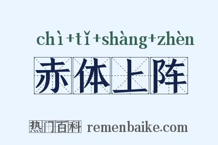 赤体上阵是什么意思的图片